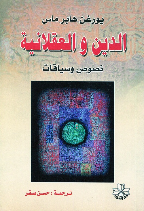الدين والعقلانية : نصوص وسياقات